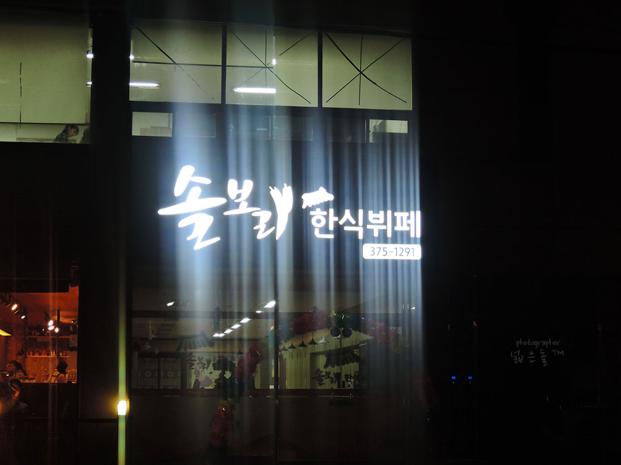 솔한식뷔페 이미지
