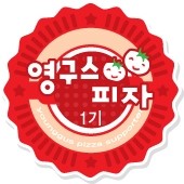 영구스피자 이미지