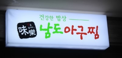 남도해물아구찜 이미지