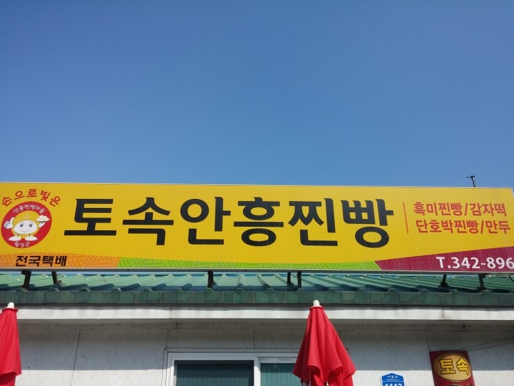 토속안흥찐빵 이미지