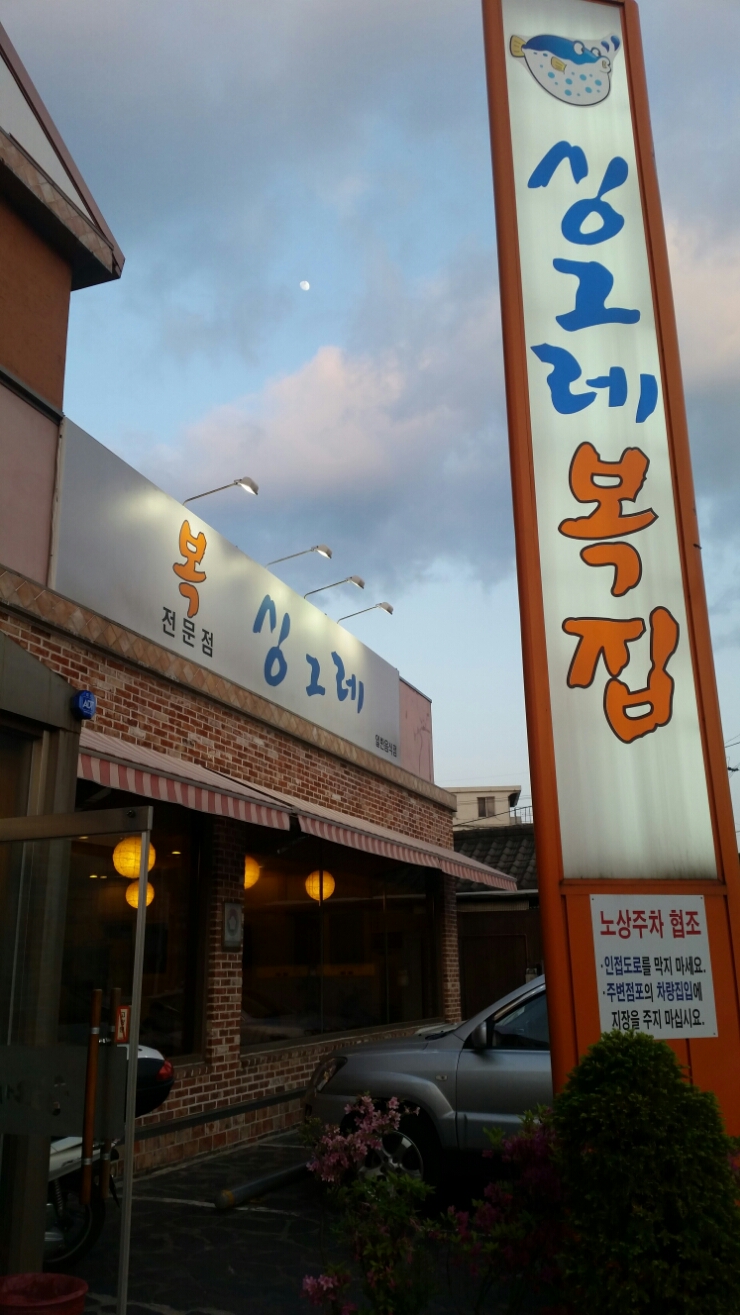 싱그레복집 이미지