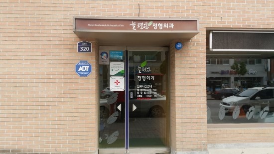늘편한정형외과 이미지