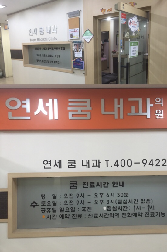 연세쿰내과 이미지