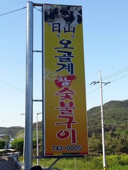 일산오골계참숯불구이 이미지