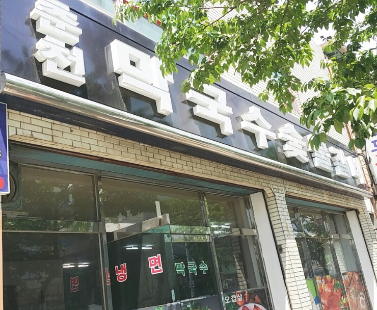 춘천막국수숯불갈비 이미지