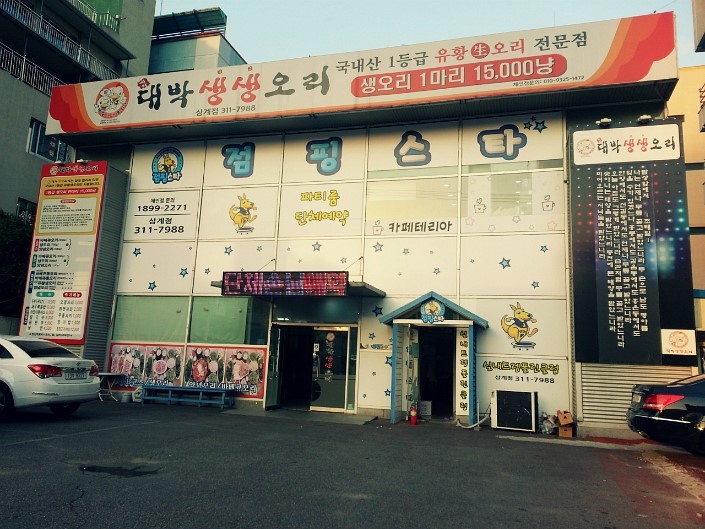 대박생생오리 이미지