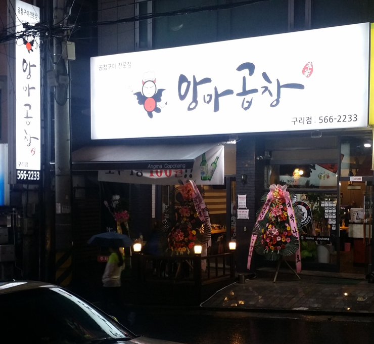 앙마곱창 이미지
