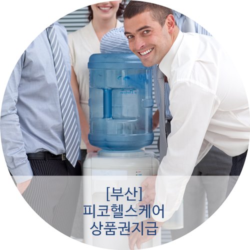 피코정수기 이미지