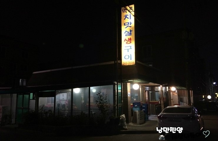 먹촌치맛살생구이 이미지