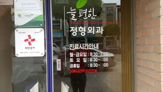 늘편한정형외과 이미지