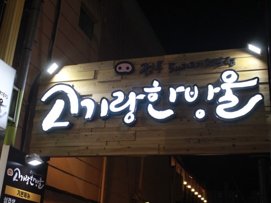 고기랑한방울 이미지