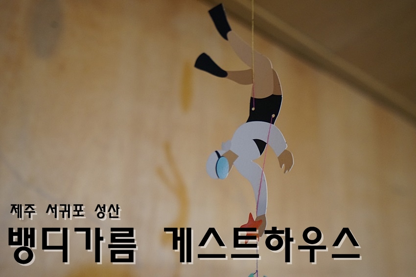 뱅디가름게스트하우스 이미지
