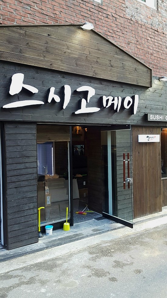 스시고 이미지