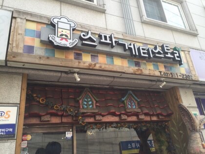 스파게티스토리 이미지