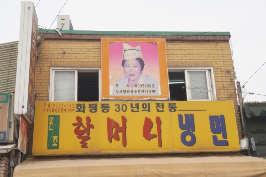 화평동 할머니 냉면 이미지