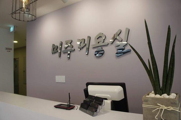 미주미용실 이미지