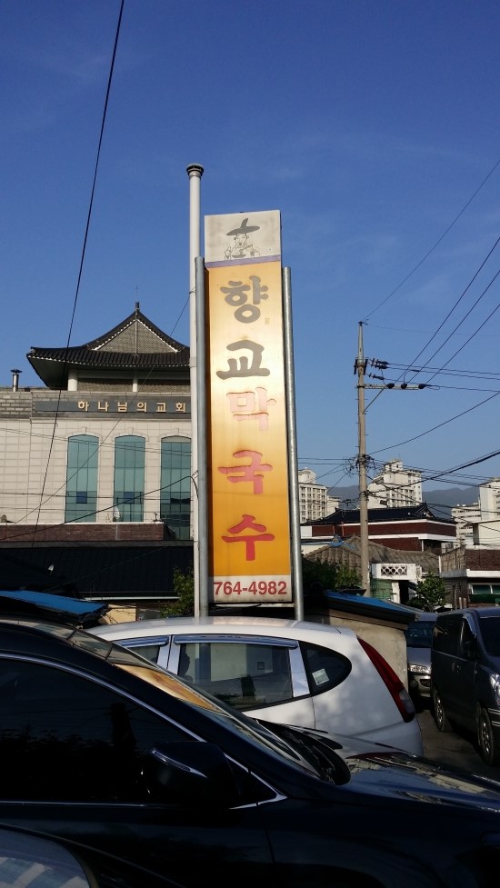 향교그릇집 이미지