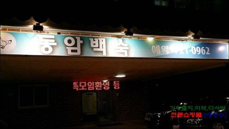 동암백숙 이미지