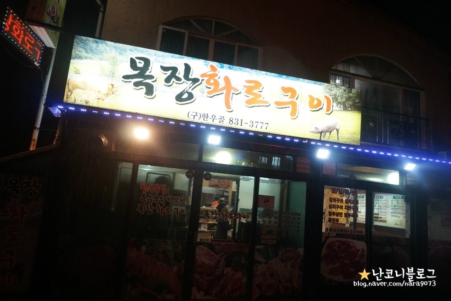 목장화로구이 이미지