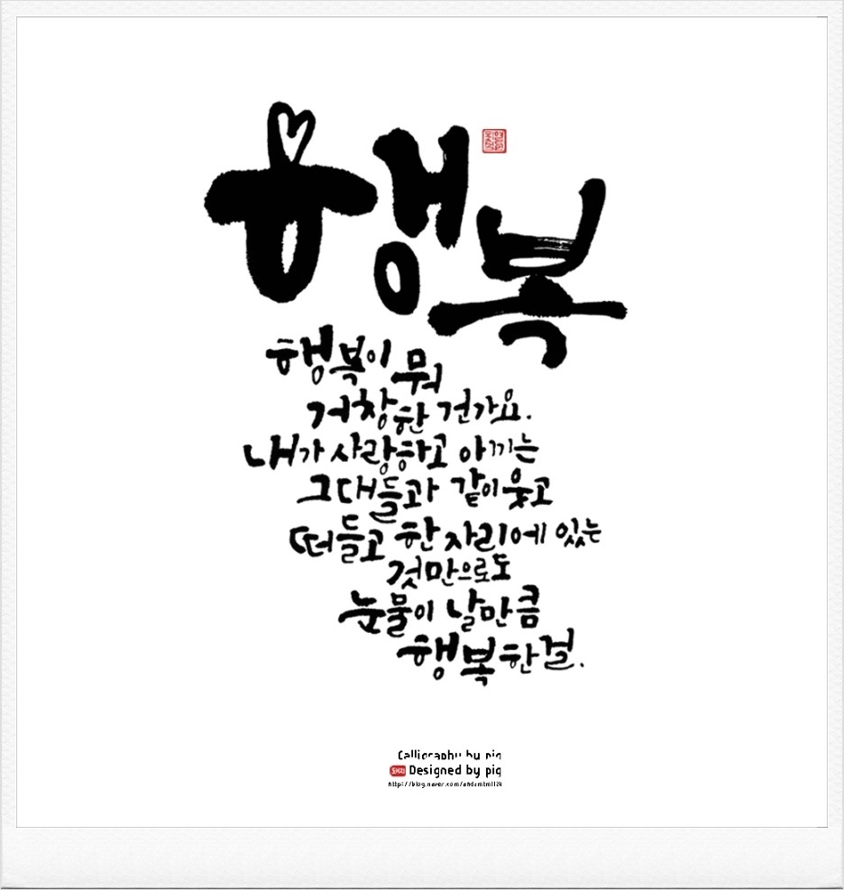 힘이 되는 글귀] 돼지의 캘리그라피와 함께하는 힐링타임~!! : 네이버 블로그, image size:936x987