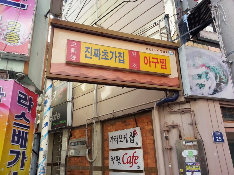 원조아구찜 이미지