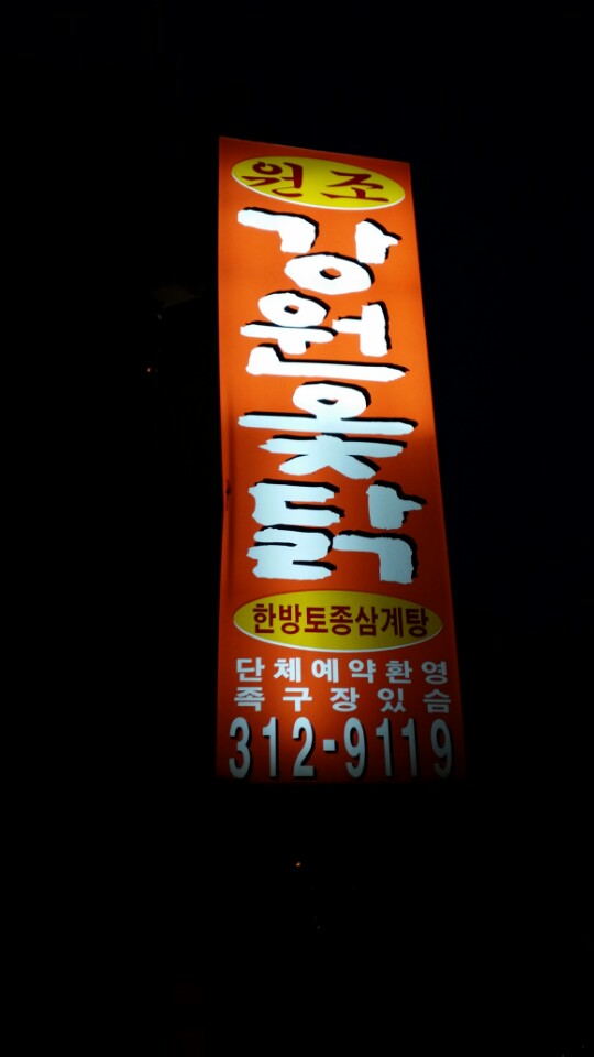 강원옻닭 이미지