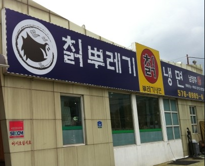 칡뿌레기냉면 이미지