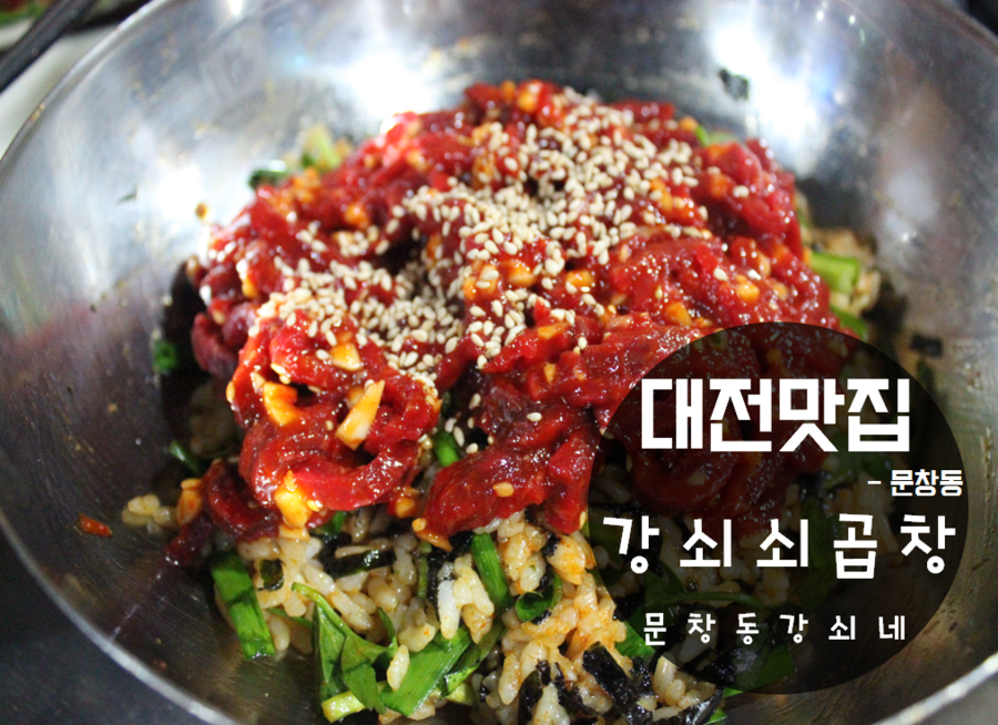 강쇠쇠곱창 이미지