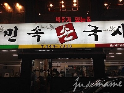 동네손수제비국시집 이미지
