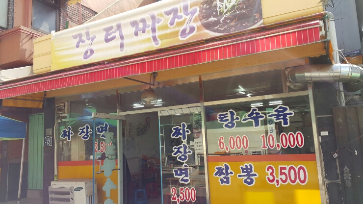 장터짜장 이미지