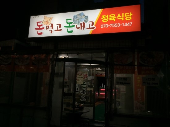 돈먹고돈내고 이미지