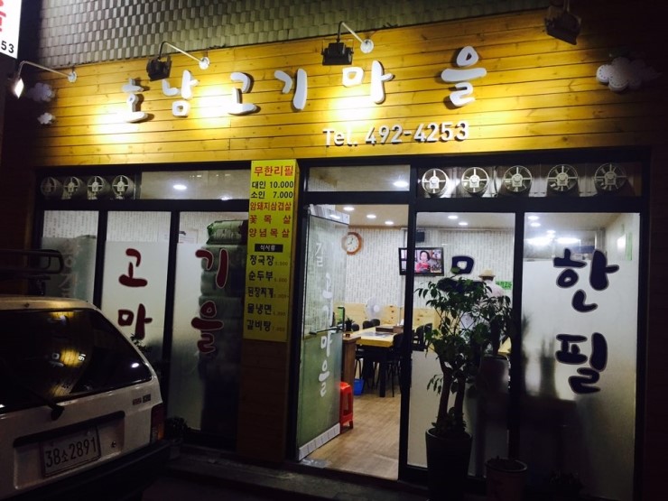 호남고기마을 이미지
