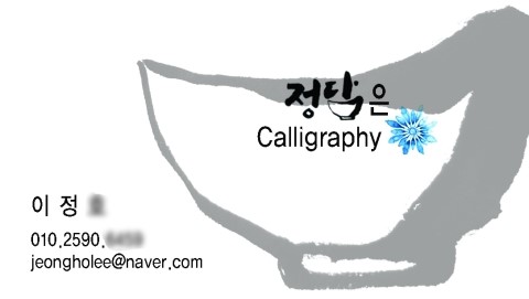 정담캘리그라피 이미지