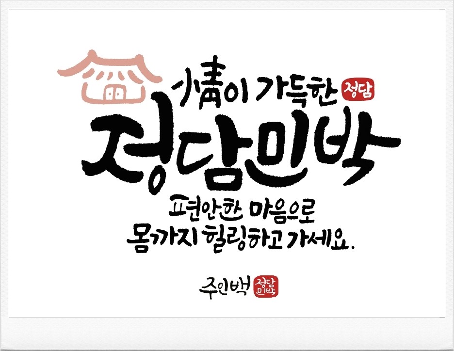 정담캘리그라피 이미지