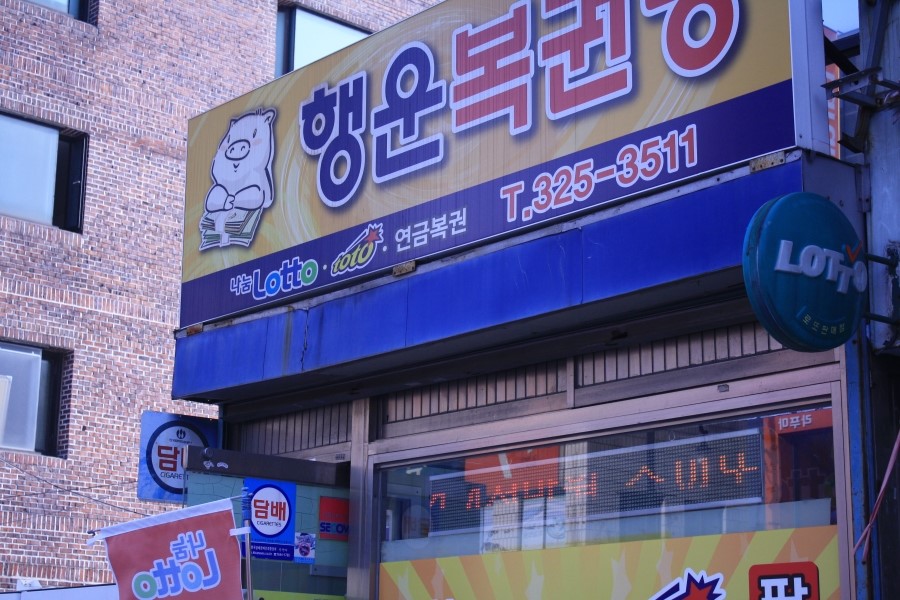 아싸대박복권 이미지