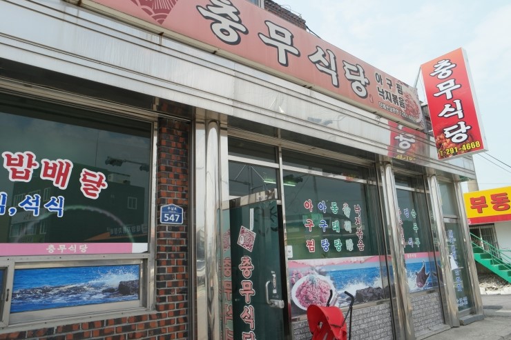 충무식당 이미지