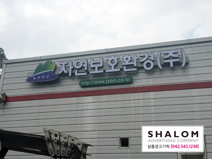 (주)샬롬환경 이미지