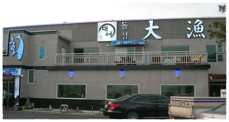돌섬대어횟집 이미지