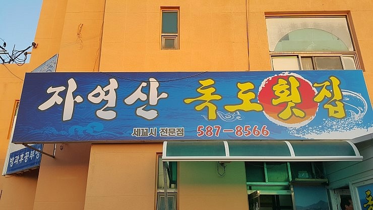 자연산칠원횟집 이미지