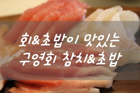 구영회참치&초밥 이미지