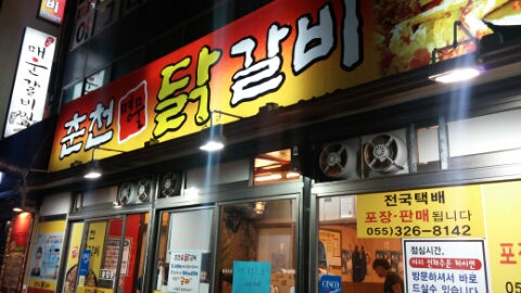 춘천명물닭갈비 이미지