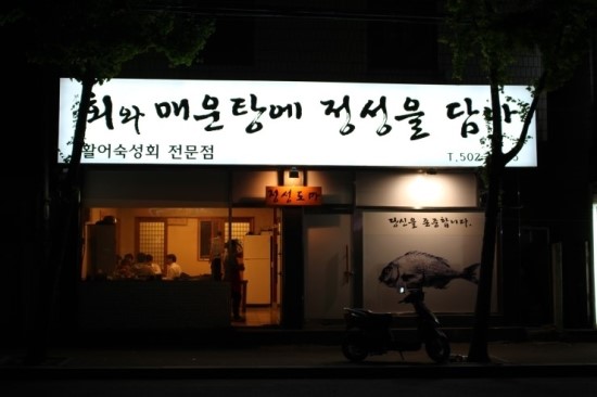 정성횟집 이미지