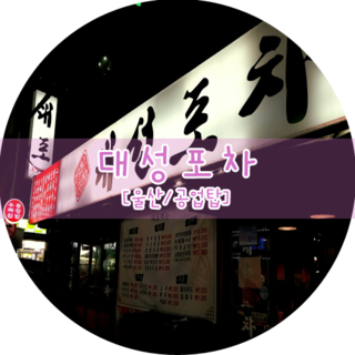 대성포차 이미지