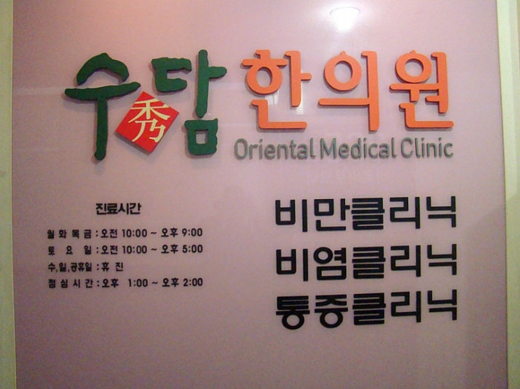 수담한의원 이미지