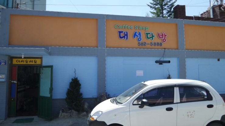 대성다방 이미지