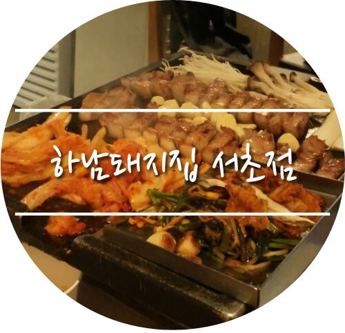 하남돼지집 서초점 이미지