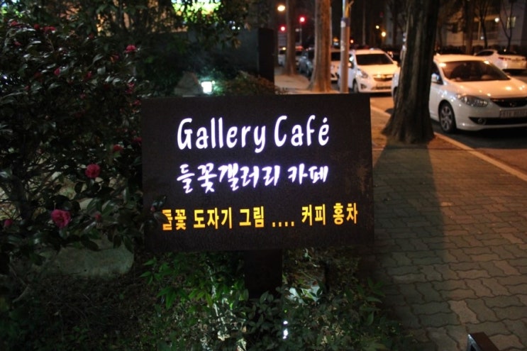 갤러리카페들꽃 이미지