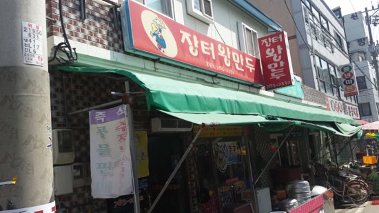 장터왕만두 이미지