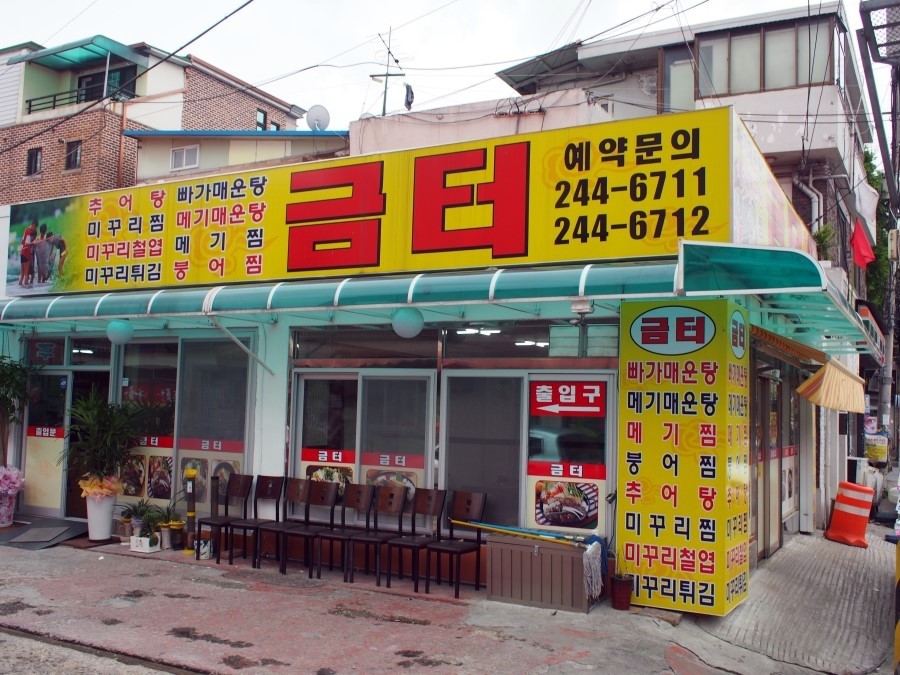 금터추어탕 이미지