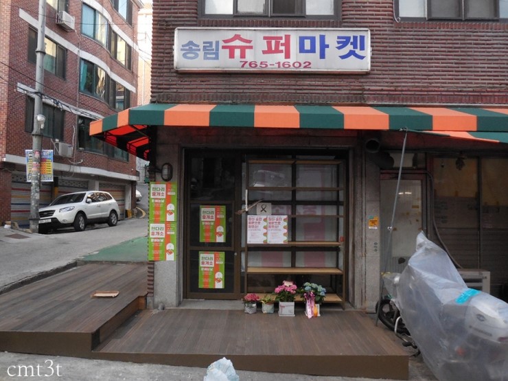 송림슈퍼 이미지